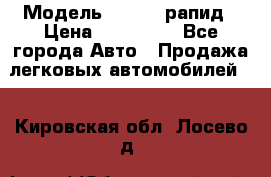  › Модель ­ Skoda рапид › Цена ­ 200 000 - Все города Авто » Продажа легковых автомобилей   . Кировская обл.,Лосево д.